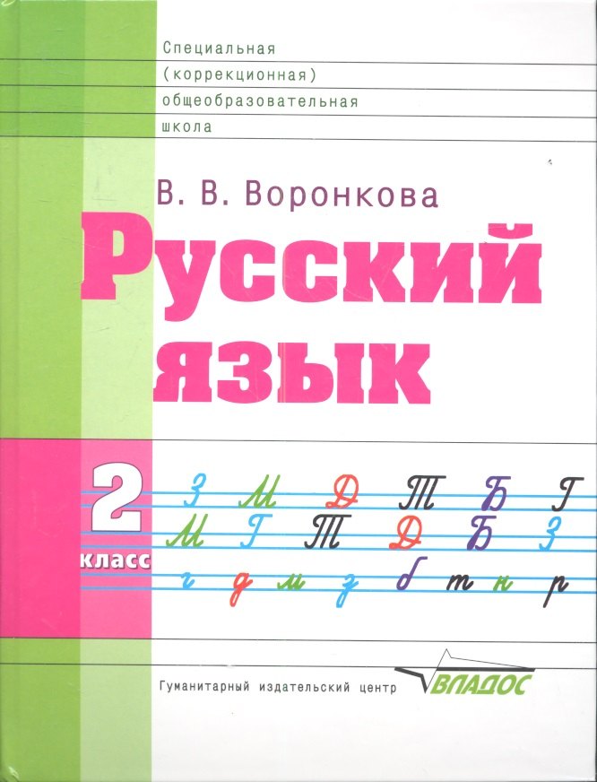 Русский язык. Учебник для 2 класса специальных образовательных учреждений VIII вида
Русский язык. Учебник для 2 класса специальных образовательных учреждений VIII вида