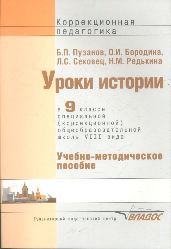 Уроки истории в 9 классе специальной (коррекционной) образовательной школы VIII вида. Учебно-методическое пособие
Уроки истории в 9 классе специальной (коррекционной) образовательной школы VIII вида. Учебно-методическое пособие