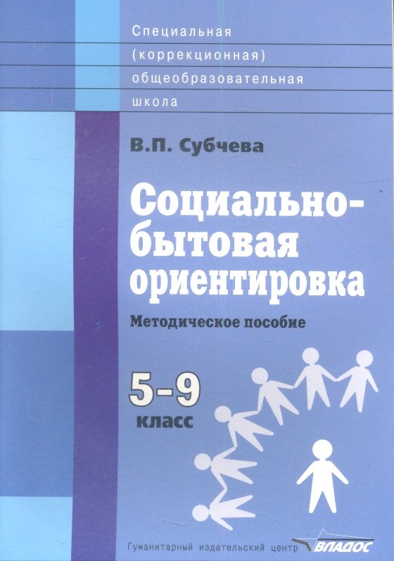 Социально-бытовая ориентировка. Методическое пособие. 5-9 классы общеобразовательных организаций, реализующих ФГОС образования обучающихся с умственной отсталостью (интеллектуальными нарушениями)
Социально-бытовая ориентировка. Методическое пособие. 5-9 классы общеобразовательных организаций, реализующих ФГОС образования обучающихся с умственной отсталостью (интеллектуальными нарушениями)