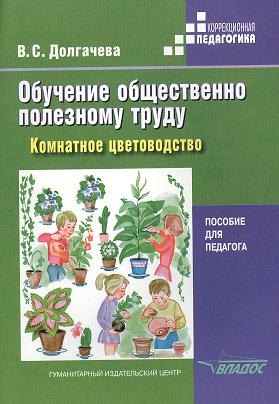 Обучение общественно полезному труду в специальных (коррекционных) образовательных учреждениях. Комнатное цветоводство. Пособие для педагога
Обучение общественно полезному труду в специальных (коррекционных) образовательных учреждениях. Комнатное цветоводство. Пособие для педагога