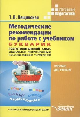 Методические рекомендации по работе с учебником. Букварик. Подготовительный класс специальных (коррекционных) образовательных школ VIII вида автора Т.Л. Лещинской. Пособие для учителя
Методические рекомендации по работе с учебником. Букварик. Подготовительный класс специальных (коррекционных) образовательных школ VIII вида автора Т.Л. Лещинской. Пособие для учителя