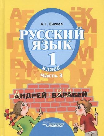 Русский язык. Уч.для 1 кл. спец. (коррек.) обр. учр. II вида. В 3 ч. Ч.3
Русский язык. Уч.для 1 кл. спец. (коррек.) обр. учр. II вида. В 3 ч. Ч.3