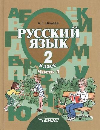Русский язык. Грамматика. Учебник для 2 класса специальных (коррекционных) образовательных учреждений II вида. В 2 ч. Ч. 1
Русский язык. Грамматика. Учебник для 2 класса специальных (коррекционных) образовательных учреждений II вида. В 2 ч. Ч. 1
