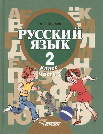 Русский язык. Грамматика. Учебник для 2 класса специальных (коррекционных) образовательных учреждений II вида. В 2 ч. Ч. 2
Русский язык. Грамматика. Учебник для 2 класса специальных (коррекционных) образовательных учреждений II вида. В 2 ч. Ч. 2