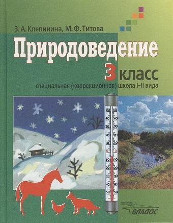 Природоведение. Учебник для учащихся 3 класса специальных (коррекционных) образовательных учреждений I и II вида
Природоведение. Учебник для учащихся 3 класса специальных (коррекционных) образовательных учреждений I и II вида