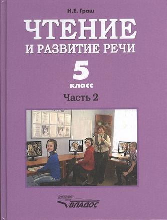 Чтение и развитие речи. 5 класс. Часть 2. Учебник для 5-го класса специальных (коррекционных) образовательных учреждений I вида
Чтение и развитие речи. 5 класс. Часть 2. Учебник для 5-го класса специальных (коррекционных) образовательных учреждений I вида