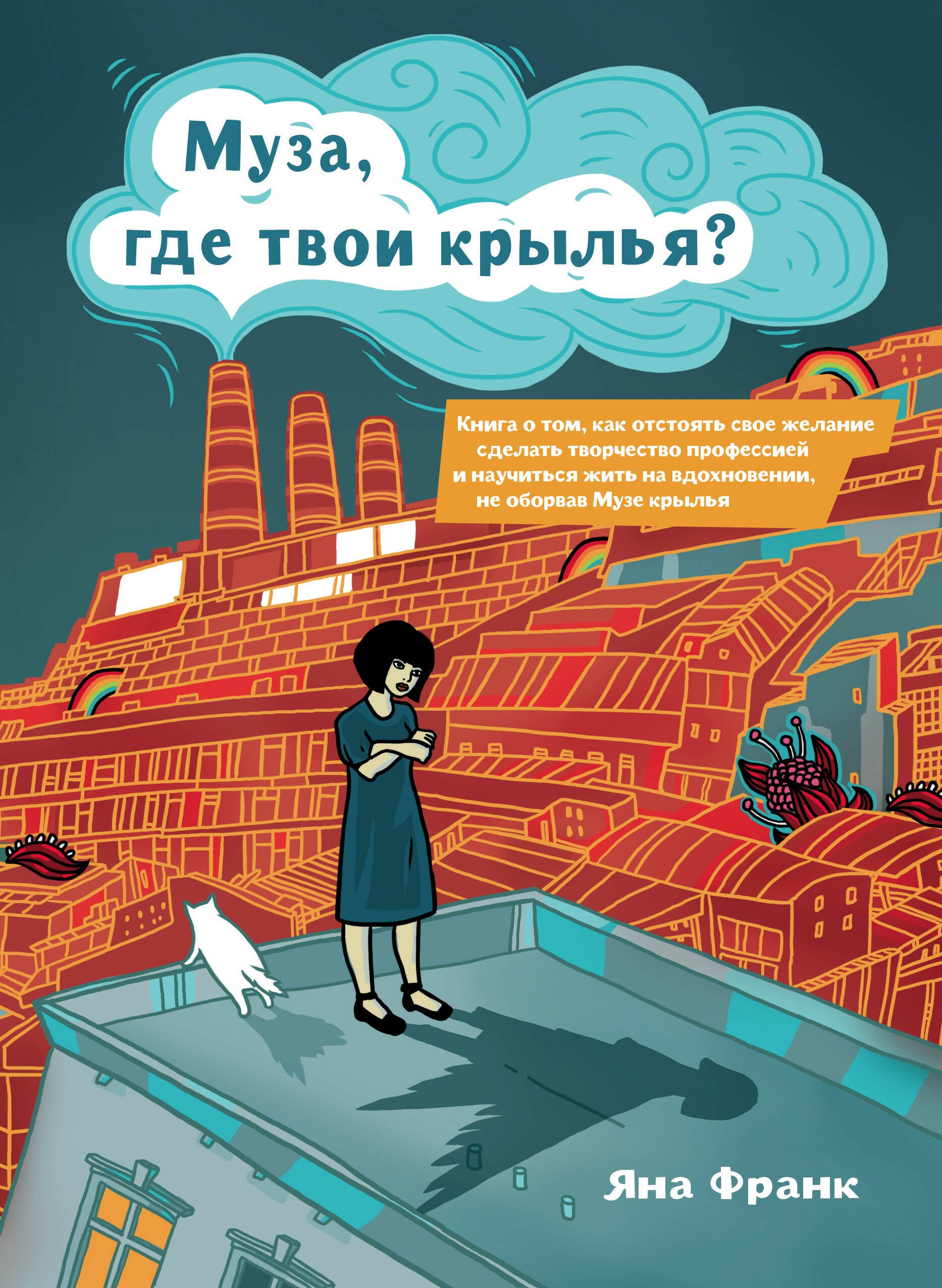 Муза, где твои крылья Книга о том, как отстоять свое желание сделать творчество профессией и научиться жить на вдохновении, не оборвав Музе крылья
Муза, где твои крылья Книга о том, как отстоять свое желание сделать творчество профессией и научиться жить на вдохновении, не оборвав Музе крылья
