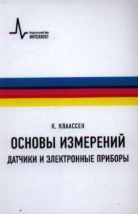 Основы измерений. Датчики и электронные приборы пер. с англ. 4-е изд. Учебное пособие
Основы измерений. Датчики и электронные приборы пер. с англ. 4-е изд. Учебное пособие