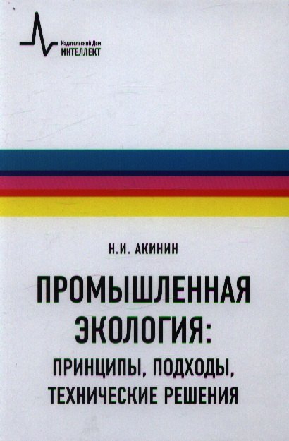 Промышленная экология: принципы, подходы, технические решения: учебное пособие / 2-е изд., испр. и доп.
Промышленная экология: принципы, подходы, технические решения: учебное пособие / 2-е изд., испр. и доп.