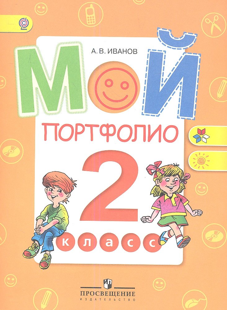 Мой портфолио. 2 класс: пособие для учащихся общеобразовательных организаций / 3-е изд.
Мой портфолио. 2 класс: пособие для учащихся общеобразовательных организаций / 3-е изд.