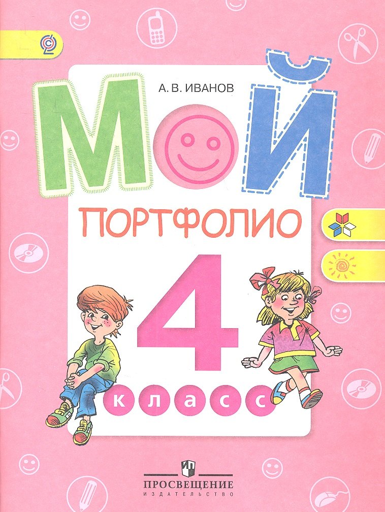 Мой портфолио. 4 класс: пособие для учащихся общеобразовательных организаций / 3-е изд.
Мой портфолио. 4 класс: пособие для учащихся общеобразовательных организаций / 3-е изд.
