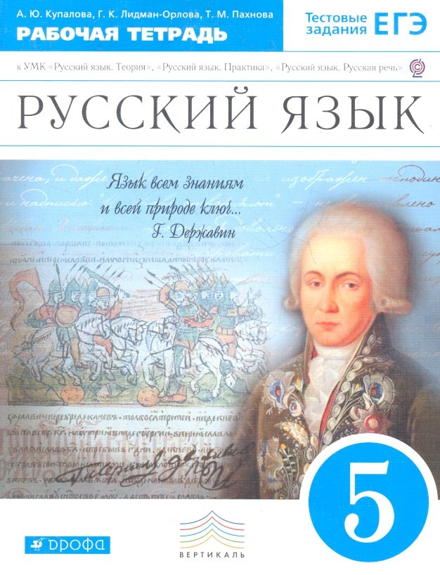 Русский язык. 5 класс : рабочая тетрадь к УМК "Русский язык. Теория", "Русский язык. Практика", Русский язык. Русская речь".
Русский язык. 5 класс : рабочая тетрадь к УМК "Русский язык. Теория", "Русский язык. Практика", Русский язык. Русская речь".