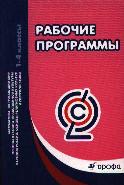 Рабочие программы. Математика.Окружающий мир.Основы духовно-нравственной культуры народов России. Основы религиозных культур и светской этики.1-4 кл.
Рабочие программы. Математика.Окружающий мир.Основы духовно-нравственной культуры народов России. Основы религиозных культур и светской этики.1-4 кл.