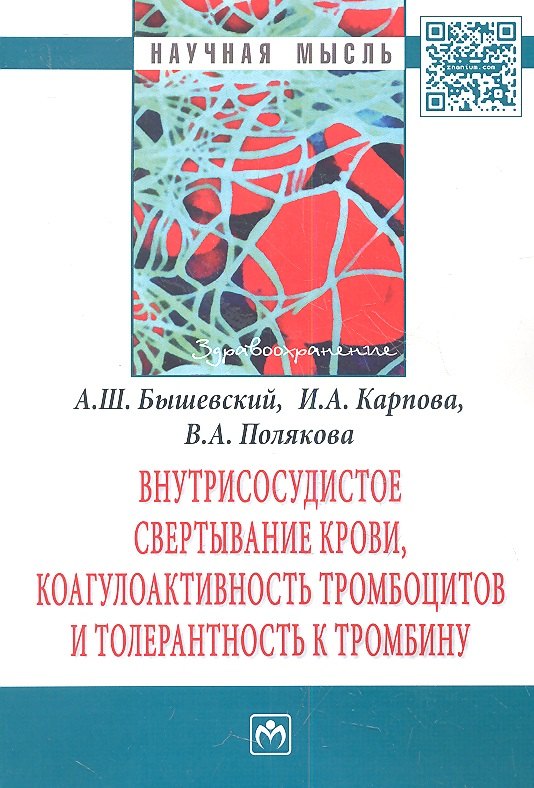Внутрисосудистое свертывание крови, коагулоактивность тромбоцитов и толерантность к тромбину: Монография
Внутрисосудистое свертывание крови, коагулоактивность тромбоцитов и толерантность к тромбину: Монография