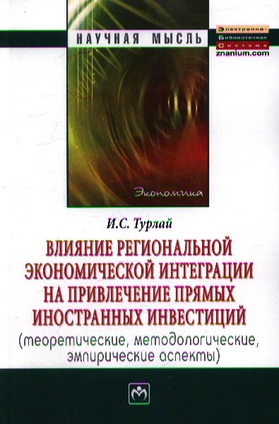 Влияние региональной экономической интеграции на привлечение прямых иностранных инвестиций (теоретические, методологические, эмпирические аспекты):Мон
Влияние региональной экономической интеграции на привлечение прямых иностранных инвестиций (теоретические, методологические, эмпирические аспекты):Мон