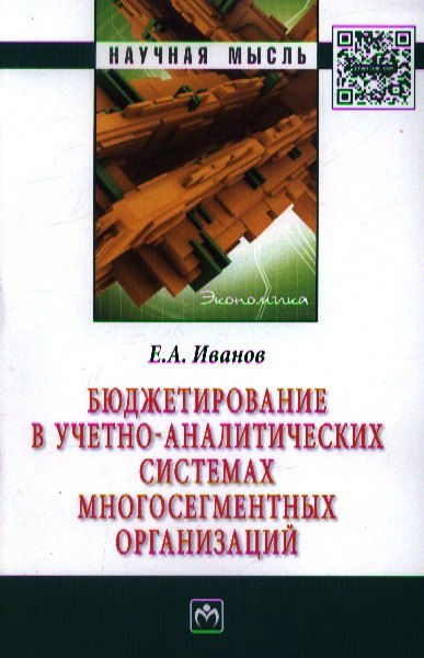 Бюджетирование в учетно-аналитических системах многосегментных организаций: Монография
Бюджетирование в учетно-аналитических системах многосегментных организаций: Монография
