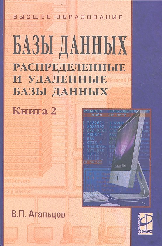 Базы данных Распределенные и удаленные базы данных Том(часть) 2.: Учебник - (Высшее образование) (ГРИФ) /Агальцов В.П.
Базы данных Распределенные и удаленные базы данных Том(часть) 2.: Учебник - (Высшее образование) (ГРИФ) /Агальцов В.П.