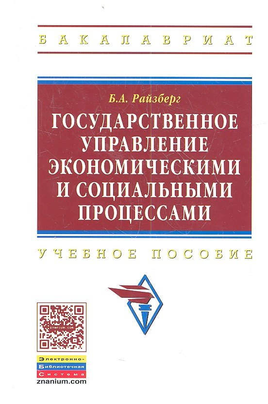 Государственное управление экономическими и социальными процессами: Учебное пособие
Государственное управление экономическими и социальными процессами: Учебное пособие