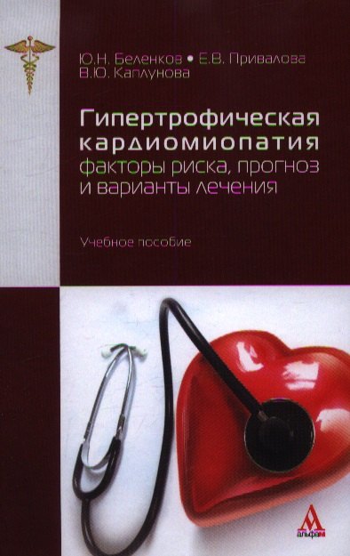 Гипертрофическая кардиомиопатия: факторы риска, прогноз и варианты лечения. Учебное пособие
Гипертрофическая кардиомиопатия: факторы риска, прогноз и варианты лечения. Учебное пособие