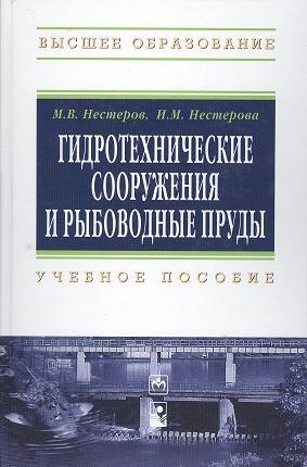 Гидротехнические сооружения и рыбоводные пруды: Учебное пособие - (Высшее образование) (ГРИФ) /Нестеров М.В. Нестерова И.М.
Гидротехнические сооружения и рыбоводные пруды: Учебное пособие - (Высшее образование) (ГРИФ) /Нестеров М.В. Нестерова И.М.