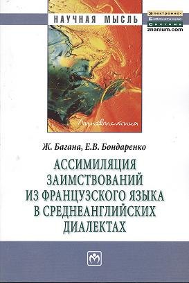 Ассимиляция заимствований из французского языка в среднеанглийских диалектах: Монография
Ассимиляция заимствований из французского языка в среднеанглийских диалектах: Монография