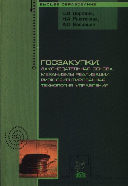 Госзакупки: законодательная основа механизмы реализации риск-ориентированная технология управления: Монография - (Высшее образование)
Госзакупки: законодательная основа механизмы реализации риск-ориентированная технология управления: Монография - (Высшее образование)