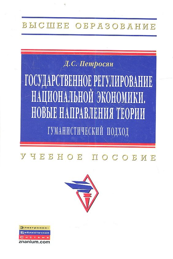 Государственное регулирование национальной экономики. Новые направления теории: гуманистический подход: Учебное пособие
Государственное регулирование национальной экономики. Новые направления теории: гуманистический подход: Учебное пособие
