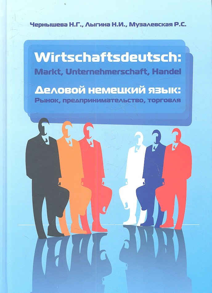 Wirtschaftsdeutsch: Markt. Unternehmerschaft. Handel (Деловой немецкий язык: Рынок, предпринимательство, торговля): учебник / 2-е изд., испр. и доп.
Wirtschaftsdeutsch: Markt. Unternehmerschaft. Handel (Деловой немецкий язык: Рынок, предпринимательство, торговля): учебник / 2-е изд., испр. и доп.