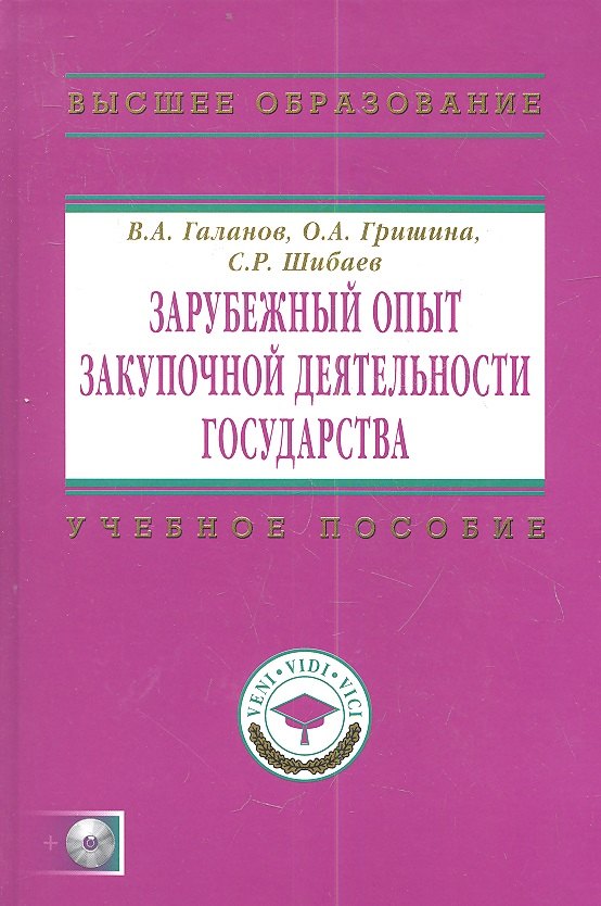Зарубежный опыт закупочной деятельности государства: Учебно-методическое пособие+ CD-R.
Зарубежный опыт закупочной деятельности государства: Учебно-методическое пособие+ CD-R.