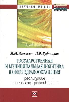 Государственная и муниципальная политика в сфере здравоохранения: реализация и оценка эффективности: Монография
Государственная и муниципальная политика в сфере здравоохранения: реализация и оценка эффективности: Монография