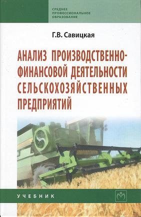 Анализ производственно-финансовой деятельности сельскохозяйственных предприятий : учебник / 3-е изд., доп. и перер.
Анализ производственно-финансовой деятельности сельскохозяйственных предприятий : учебник / 3-е изд., доп. и перер.