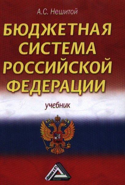 Бюджетная система Российской Федерации: Учебник для бакалавров 11-е изд.(изд:11)
Бюджетная система Российской Федерации: Учебник для бакалавров 11-е изд.(изд:11)
