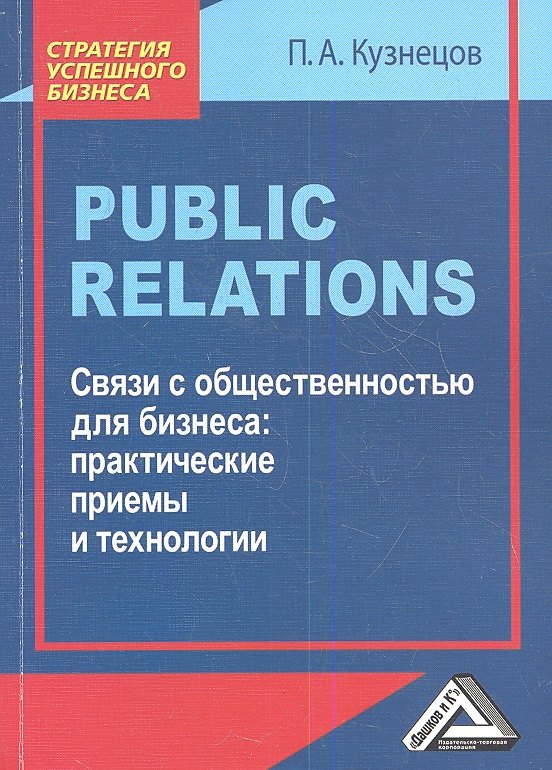 Pablic Relations. Связи с общественностью для бизнеса: практические приемы и технологии
Pablic Relations. Связи с общественностью для бизнеса: практические приемы и технологии