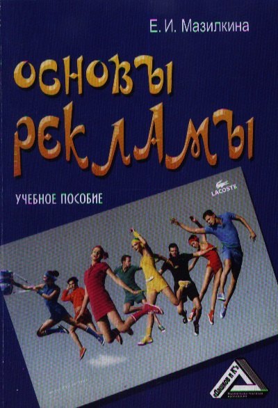 Основы рекламы: Учебное пособие, 2-е изд.(изд:2) 
Основы рекламы: Учебное пособие, 2-е изд.(изд:2)