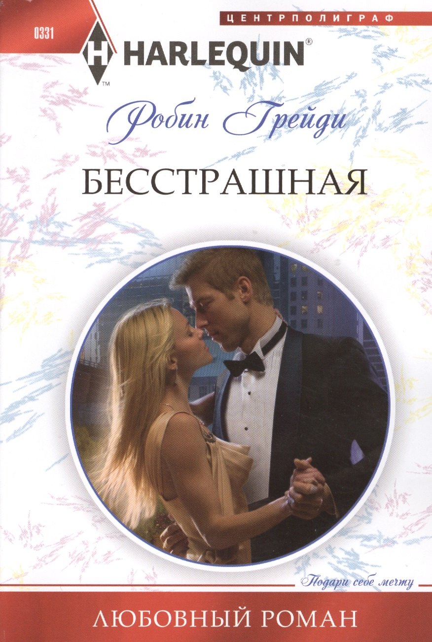 Бесстрашная 
Бесстрашная