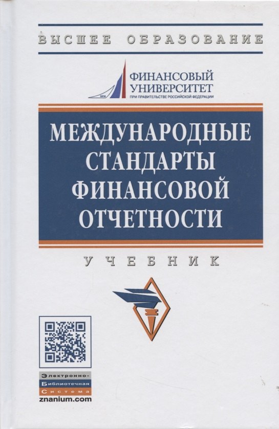 Международные стандарты финансовой отчетности: Учебник - 2-е изд., перераб. и доп.
Международные стандарты финансовой отчетности: Учебник - 2-е изд., перераб. и доп.