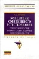 Концепции современного естествознания: социогуманитарная интерпретация специфики современной науки: учебное пособие
Концепции современного естествознания: социогуманитарная интерпретация специфики современной науки: учебное пособие