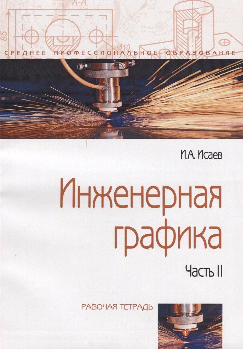 Инженерная графика: Рабочая тетрадь. Часть II - 3-е изд.испр. - (Профессиональное образование)
Инженерная графика: Рабочая тетрадь. Часть II - 3-е изд.испр. - (Профессиональное образование)