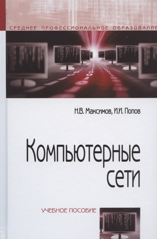 Компьютерные сети :Учебное пособие для студентов учреждений профессионального образования. 6-е изд.
Компьютерные сети :Учебное пособие для студентов учреждений профессионального образования. 6-е изд.