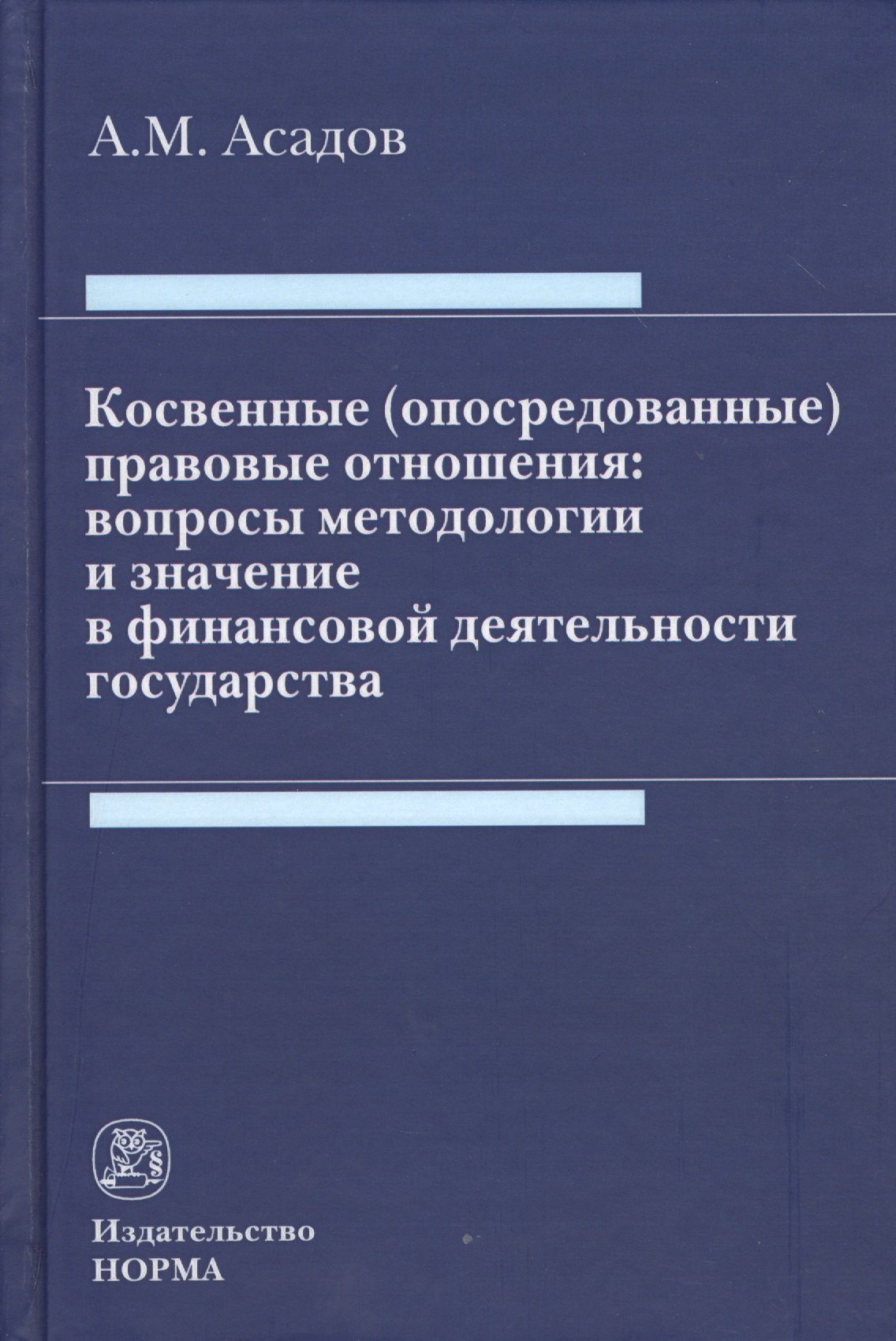 Косвенные (опосредованные) правовые отношения: вопросы методологии и значение в финансовой деятельности государства
Косвенные (опосредованные) правовые отношения: вопросы методологии и значение в финансовой деятельности государства