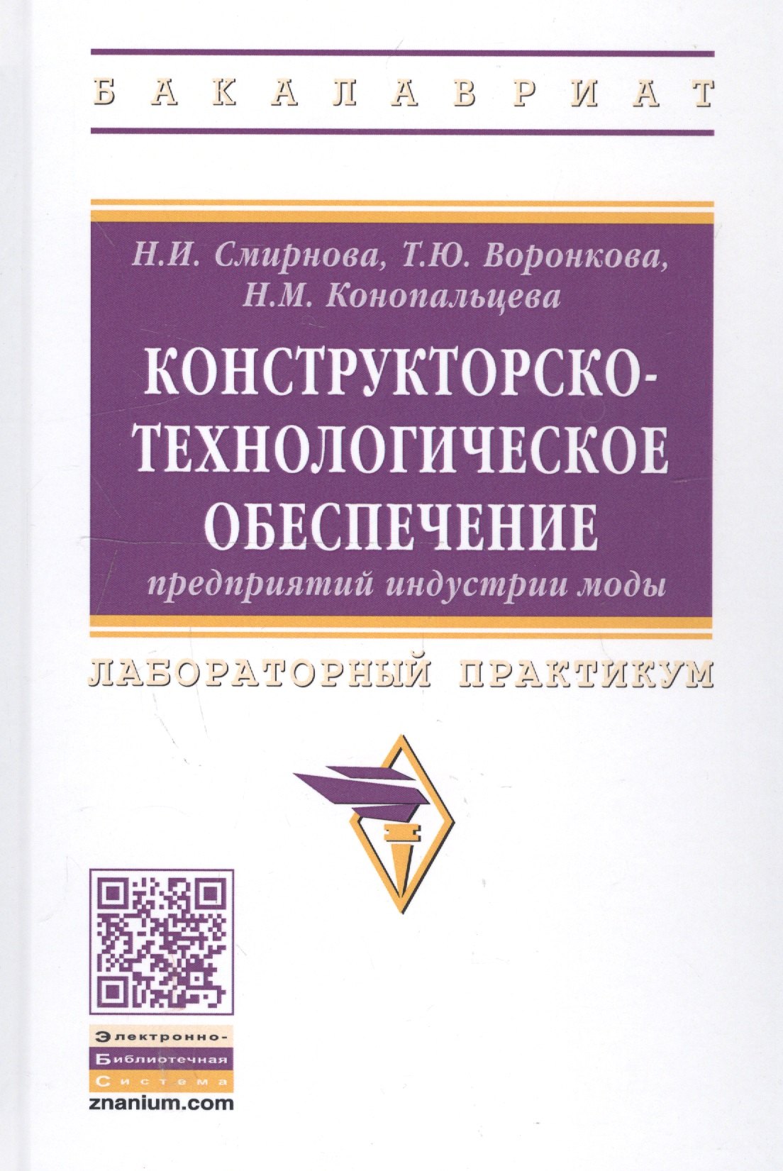 Конструкторско-технологическое обеспечение предприятий индустрии моды: Лабораторный практикум
Конструкторско-технологическое обеспечение предприятий индустрии моды: Лабораторный практикум