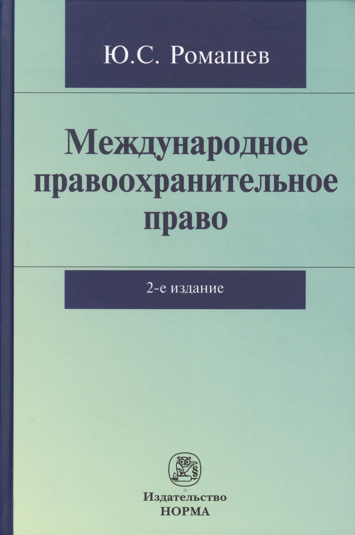 Международное правоохранительное право: Монография / Ю.С. Ромашев. - 2-e изд. доп.
Международное правоохранительное право: Монография / Ю.С. Ромашев. - 2-e изд. доп.