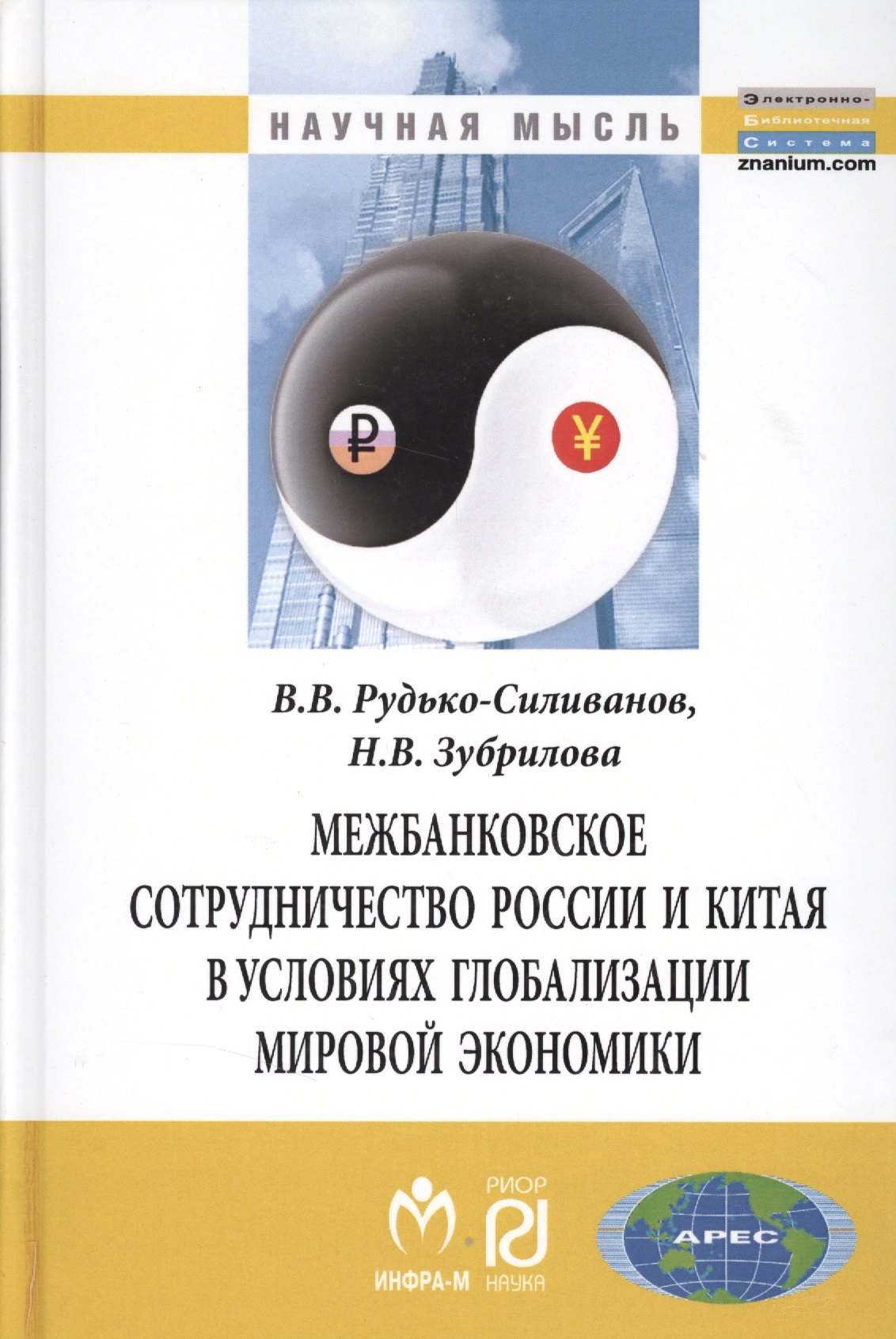 Межбанковское сотрудничество России и Китая в условиях глобализации мировой экономики: Монография
Межбанковское сотрудничество России и Китая в условиях глобализации мировой экономики: Монография