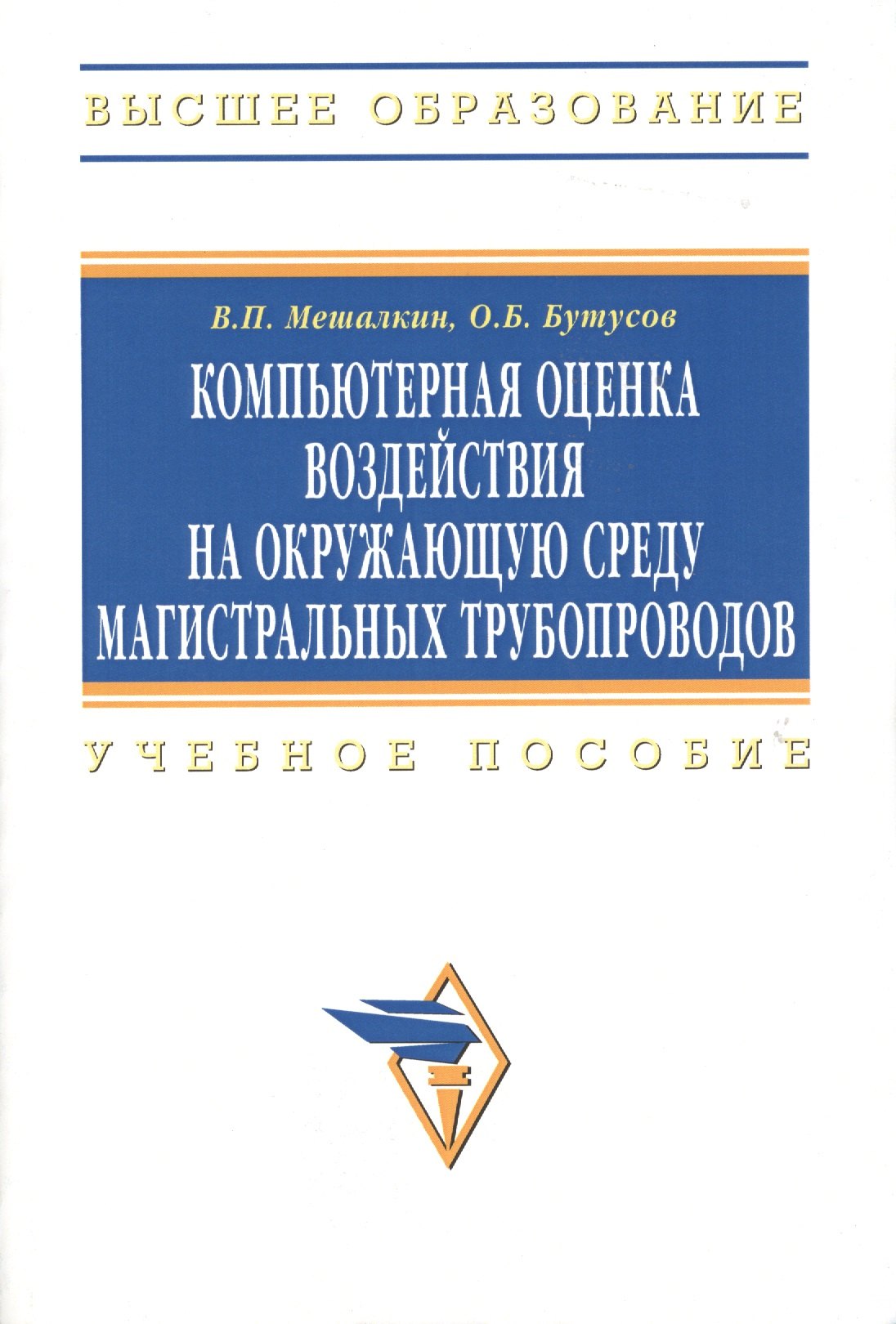 Компьютерная оценка воздействия на окружающую среду магистральных трубопроводов: Учебное пособие
Компьютерная оценка воздействия на окружающую среду магистральных трубопроводов: Учебное пособие