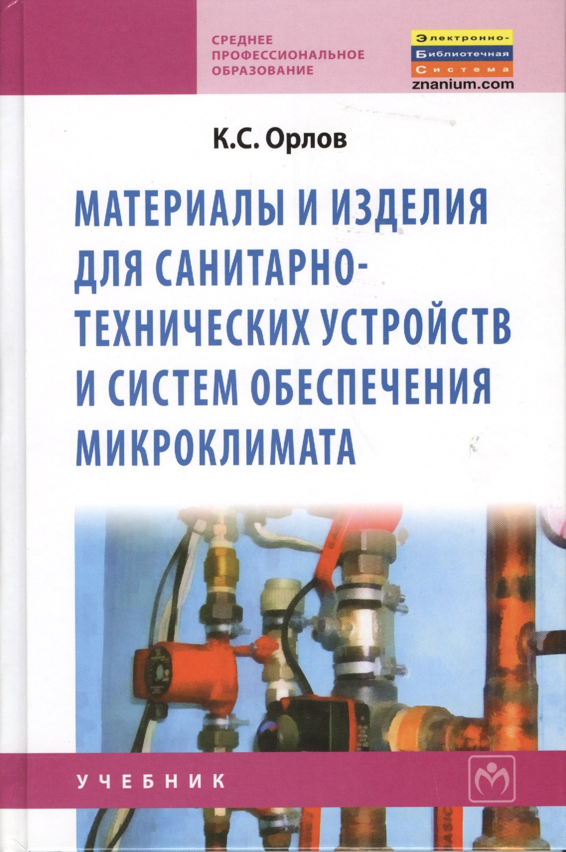 Материалы и изделия для санитарно-технических устройств и систем обеспечения микроклимата: Учебник
Материалы и изделия для санитарно-технических устройств и систем обеспечения микроклимата: Учебник
