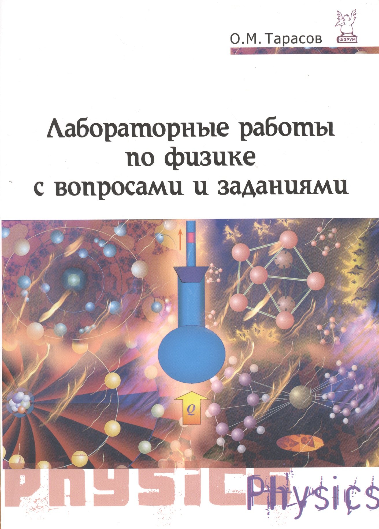 Лабораторные работы по физике с вопросами и заданиями : учебное пособие / 2-е изд., испр. и доп.
Лабораторные работы по физике с вопросами и заданиями : учебное пособие / 2-е изд., испр. и доп.