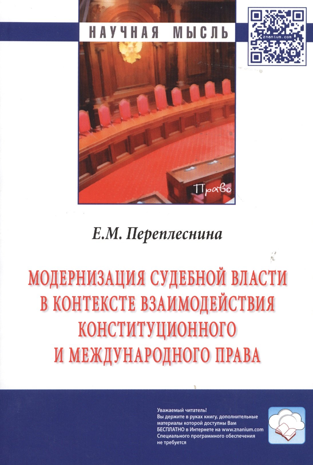 Модернизация судебной власти в контексте взаимодействия конституционного и международного права: Монография / Е.М. Переплеснина Под ред. Л.А. Нудненк
Модернизация судебной власти в контексте взаимодействия конституционного и международного права: Монография / Е.М. Переплеснина Под ред. Л.А. Нудненк