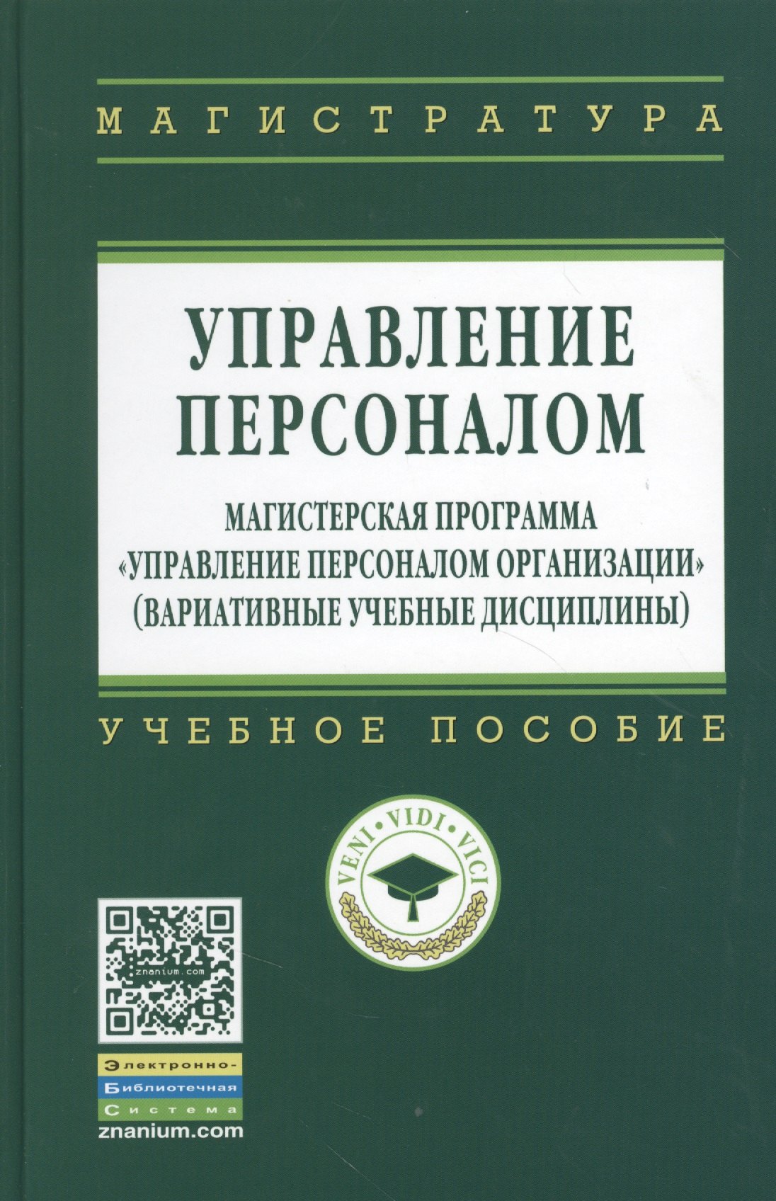 Управление персоналом: Магистерская программа Управление персоналом организации (вариативные учебные дисциплины): Учебное пособие (ГРИФ)
Управление персоналом: Магистерская программа Управление персоналом организации (вариативные учебные дисциплины): Учебное пособие (ГРИФ)