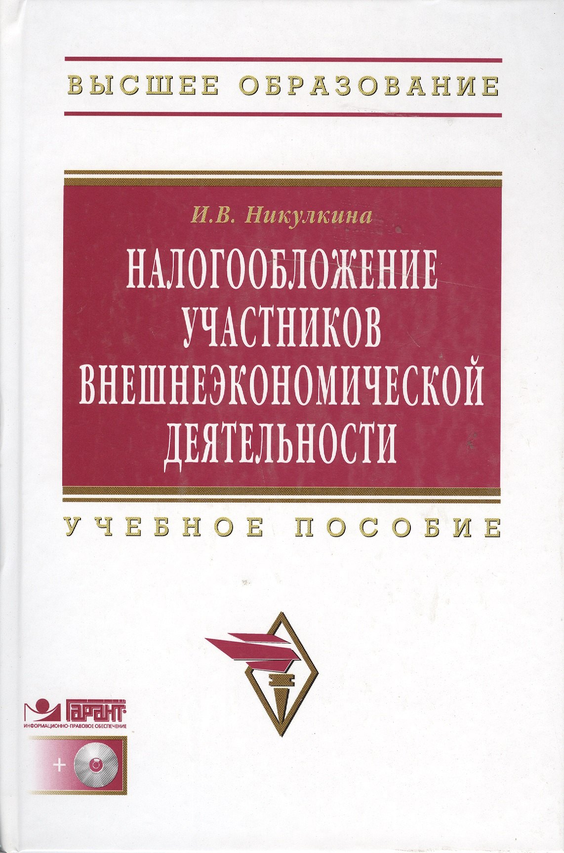 Налогообложение участников внешнеэкономической деятельности: Учеб. пособие. / +CD
Налогообложение участников внешнеэкономической деятельности: Учеб. пособие. / +CD