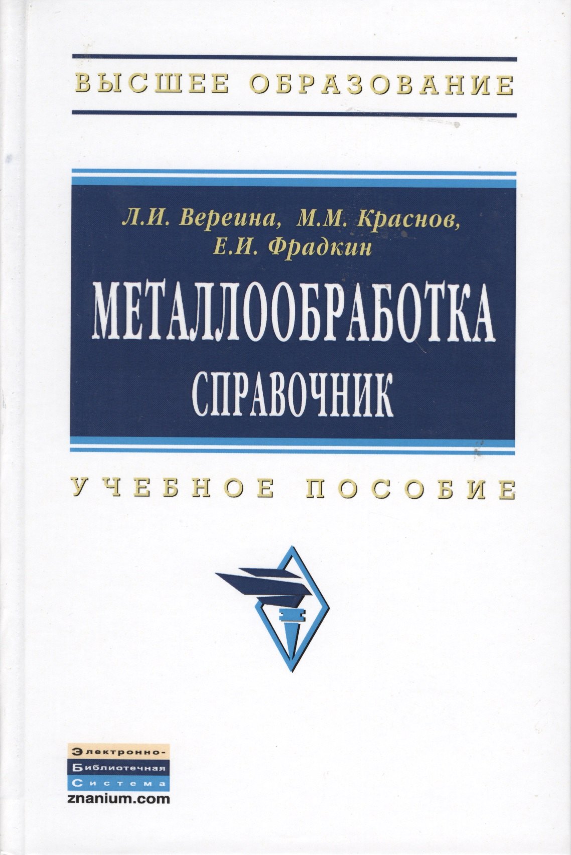 Металлообработка: справочник: Учебное пособие - (Высшее образование: Бакалавриат) /Краснов М.М. Фрадкин Е.И.
Металлообработка: справочник: Учебное пособие - (Высшее образование: Бакалавриат) /Краснов М.М. Фрадкин Е.И.